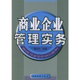商業企業管理實務 構建高效、韌性與價值驅動的組織體系